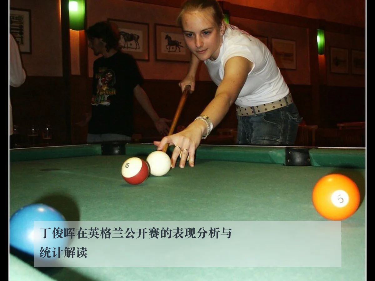 丁俊晖在英格兰公开赛的表现分析与统计解读